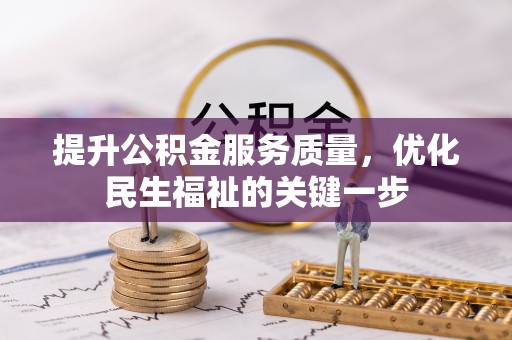 慈利提升公积金服务质量，优化民生福祉的关键一步