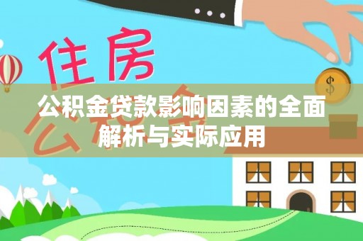 慈利公积金贷款影响因素的全面解析与实际应用