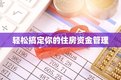 慈利轻松搞定你的住房资金管理