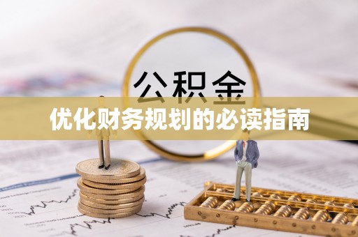 慈利优化财务规划的必读指南