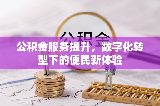 慈利公积金服务提升，数字化转型下的便民新体验