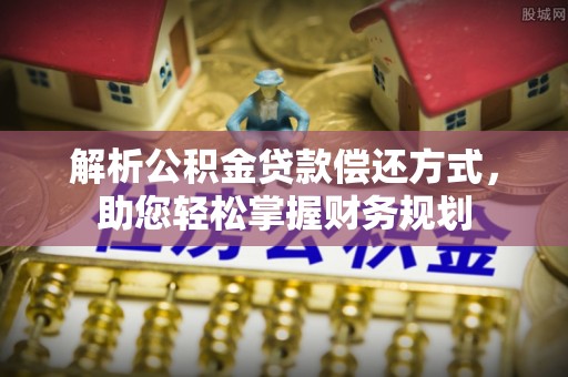 慈利解析公积金贷款偿还方式，助您轻松掌握财务规划