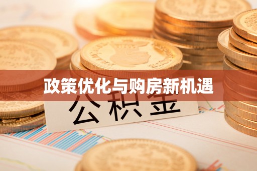 慈利政策优化与购房新机遇