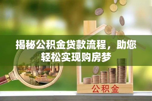 慈利揭秘公积金贷款流程，助您轻松实现购房梦