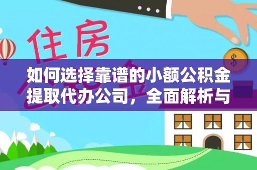 慈利如何选择靠谱的小额公积金提取代办公司，全面解析与实用指南