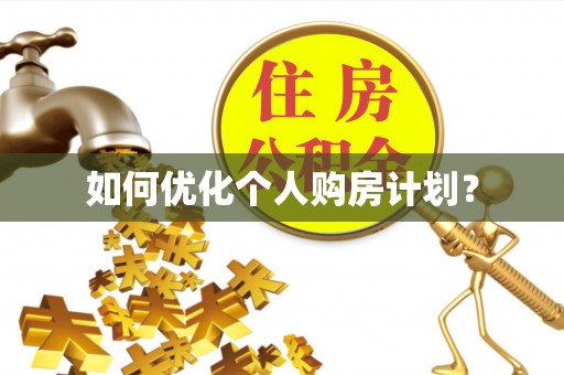 慈利如何优化个人购房计划？