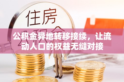 慈利公积金异地转移接续，让流动人口的权益无缝对接