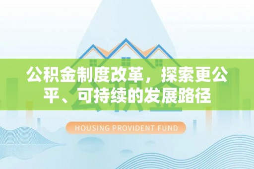 慈利公积金制度改革，探索更公平、可持续的发展路径