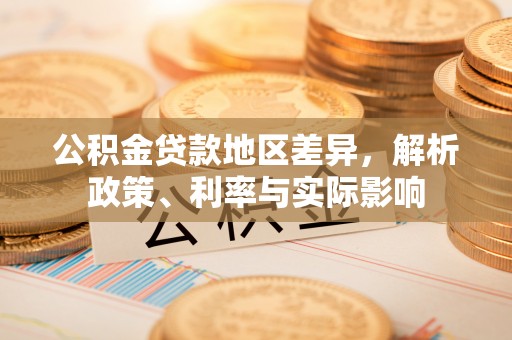 慈利公积金贷款地区差异，解析政策、利率与实际影响