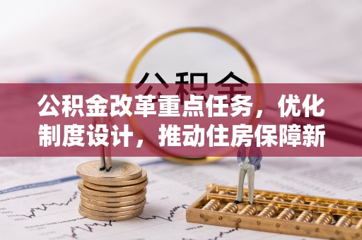 慈利公积金改革重点任务，优化制度设计，推动住房保障新发展