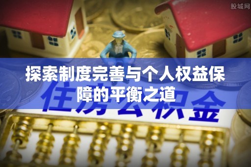 慈利探索制度完善与个人权益保障的平衡之道