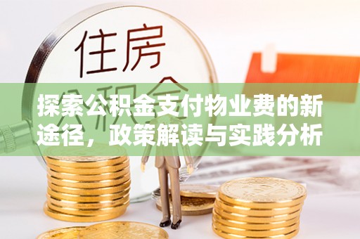慈利探索公积金支付物业费的新途径，政策解读与实践分析
