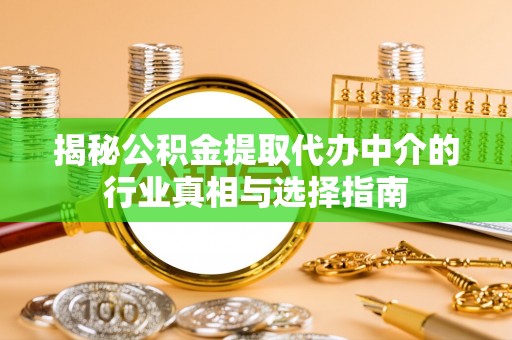 慈利揭秘公积金提取代办中介的行业真相与选择指南