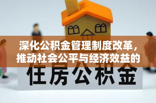慈利深化公积金管理制度改革，推动社会公平与经济效益的双赢