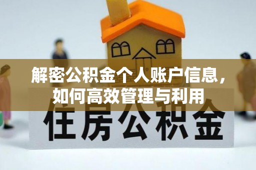 慈利解密公积金个人账户信息，如何高效管理与利用