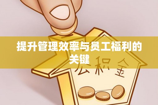 慈利提升管理效率与员工福利的关键