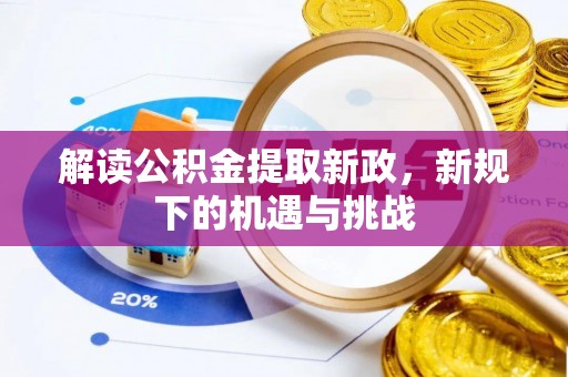 慈利解读公积金提取新政，新规下的机遇与挑战