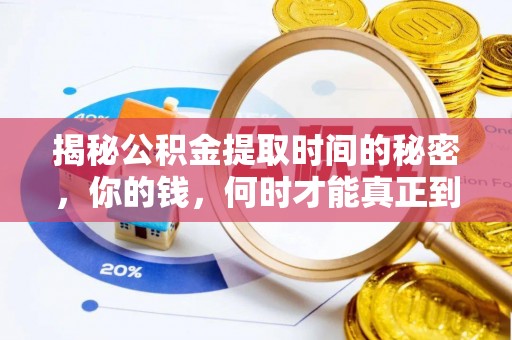 慈利揭秘公积金提取时间的秘密，你的钱，何时才能真正到手？