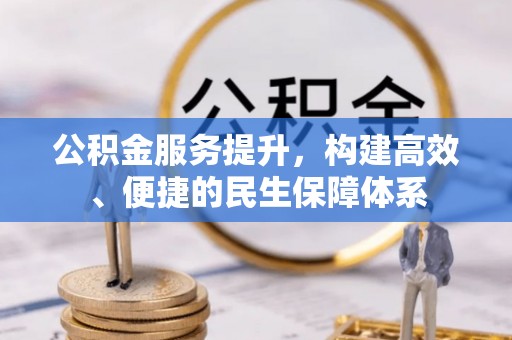 慈利公积金服务提升，构建高效、便捷的民生保障体系