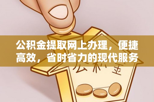 慈利公积金提取网上办理，便捷高效，省时省力的现代服务