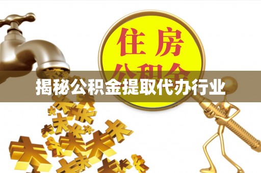 慈利揭秘公积金提取代办行业