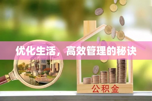 慈利优化生活，高效管理的秘诀