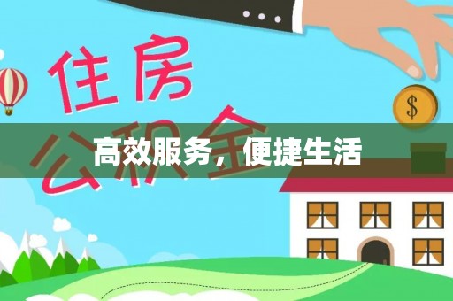 慈利高效服务，便捷生活