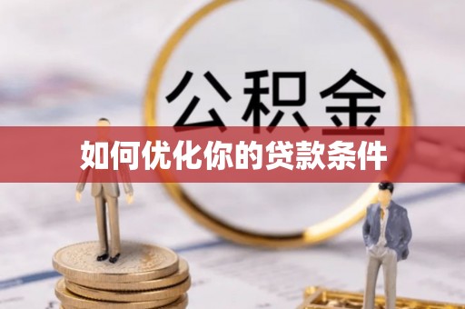 慈利如何优化你的贷款条件