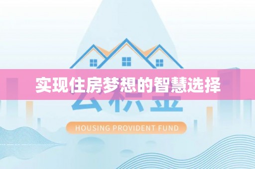 慈利实现住房梦想的智慧选择