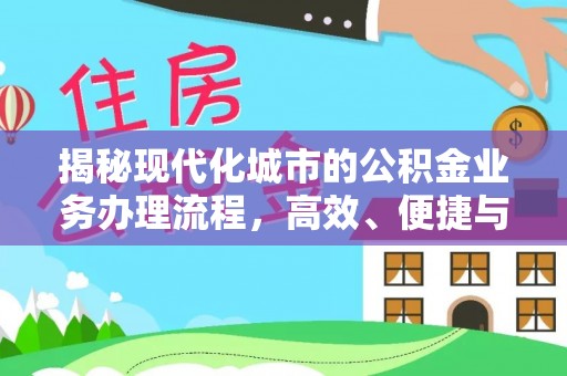 慈利揭秘现代化城市的公积金业务办理流程，高效、便捷与未来趋势