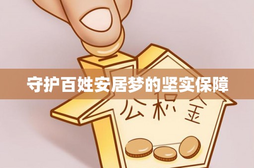 慈利守护百姓安居梦的坚实保障