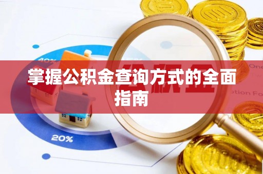 慈利掌握公积金查询方式的全面指南