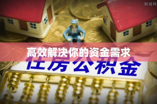 慈利高效解决你的资金需求