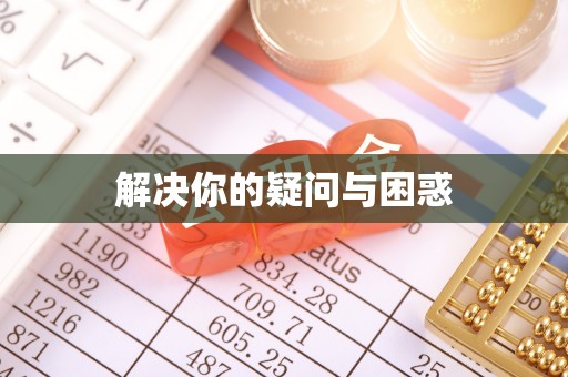 慈利解决你的疑问与困惑