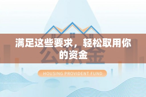 慈利满足这些要求，轻松取用你的资金