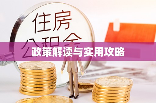 慈利政策解读与实用攻略