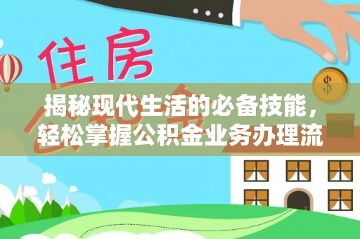 慈利揭秘现代生活的必备技能，轻松掌握公积金业务办理流程