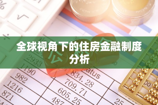 慈利全球视角下的住房金融制度分析