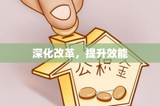 慈利深化改革，提升效能