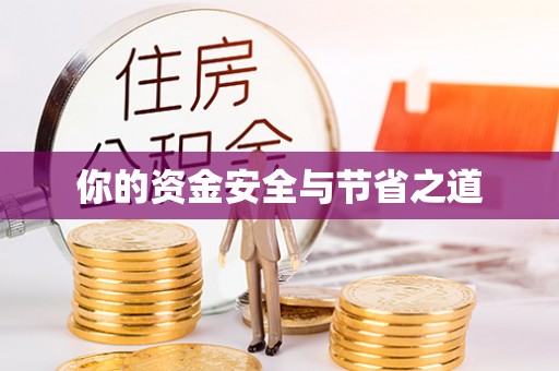 慈利你的资金安全与节省之道