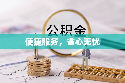 慈利便捷服务，省心无忧