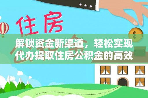 慈利解锁资金新渠道，轻松实现代办提取住房公积金的高效攻略