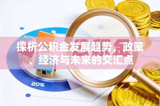 慈利探析公积金发展趋势，政策、经济与未来的交汇点