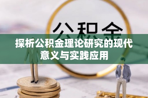 慈利探析公积金理论研究的现代意义与实践应用