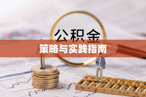 慈利策略与实践指南