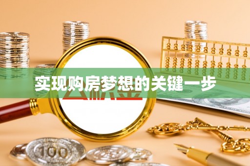 慈利实现购房梦想的关键一步