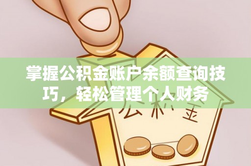 慈利掌握公积金账户余额查询技巧，轻松管理个人财务