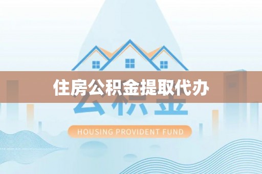 慈利住房公积金提取代办