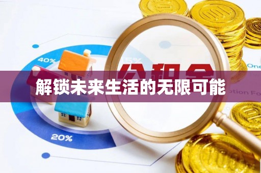 慈利解锁未来生活的无限可能