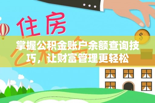 慈利掌握公积金账户余额查询技巧，让财富管理更轻松